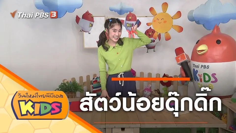 วันใหม่ไทยพีบีเอสคิดส์
