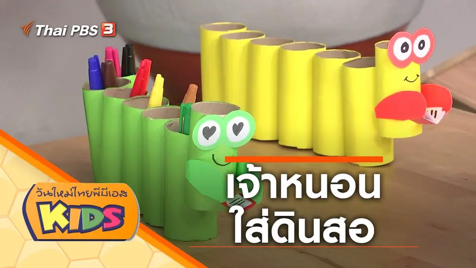 วันใหม่ไทยพีบีเอสคิดส์