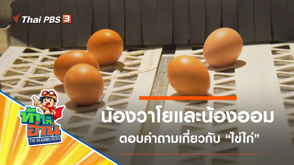 ไข่ไก่ : น้องวาโยและน้องออม