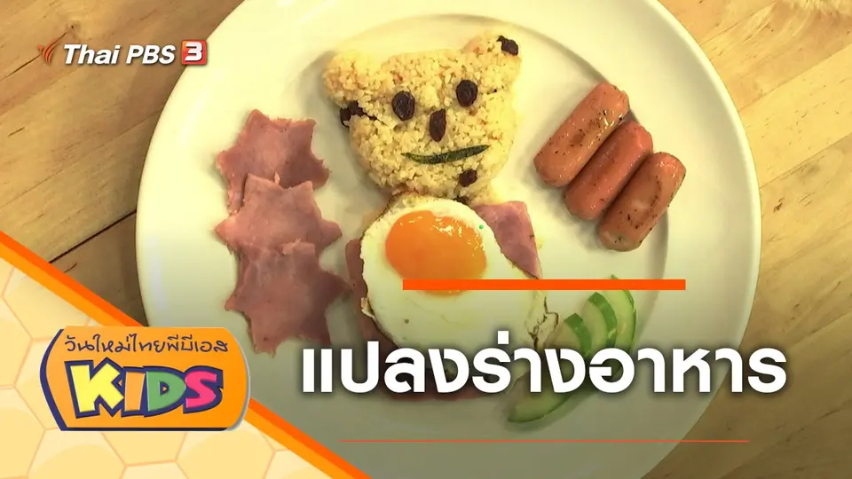 วันใหม่ไทยพีบีเอสคิดส์