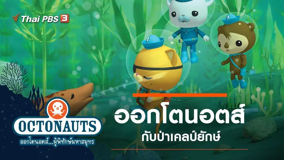 การ์ตูน ออกโตนอตส์...ผู้พิทักษ์มหาสมุทร