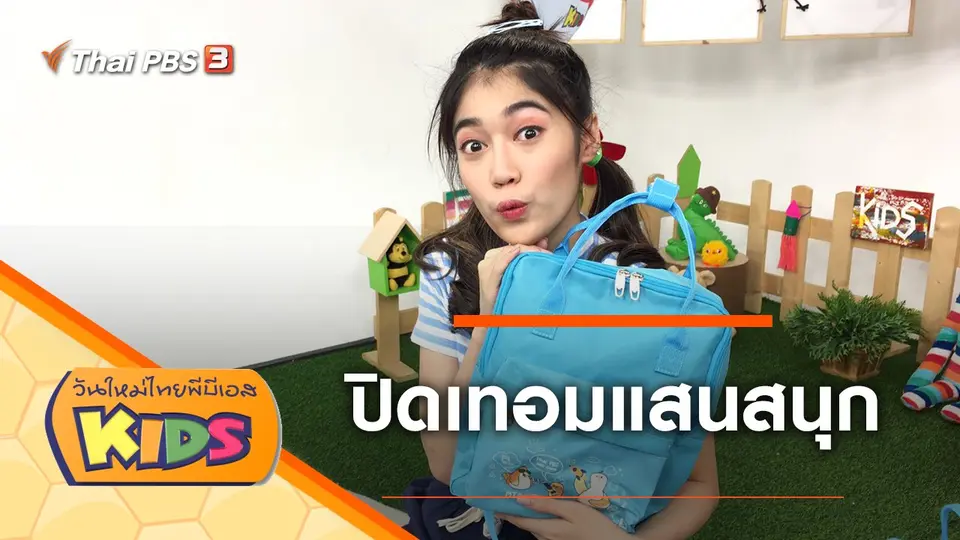 วันใหม่ไทยพีบีเอสคิดส์