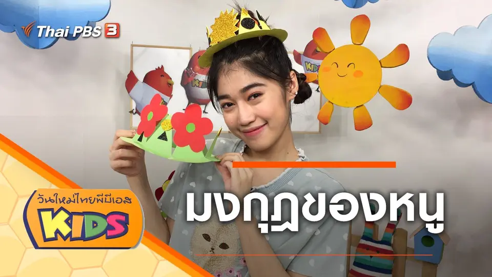 วันใหม่ไทยพีบีเอสคิดส์