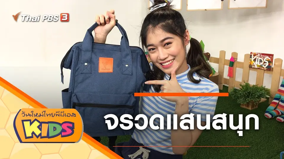 วันใหม่ไทยพีบีเอสคิดส์