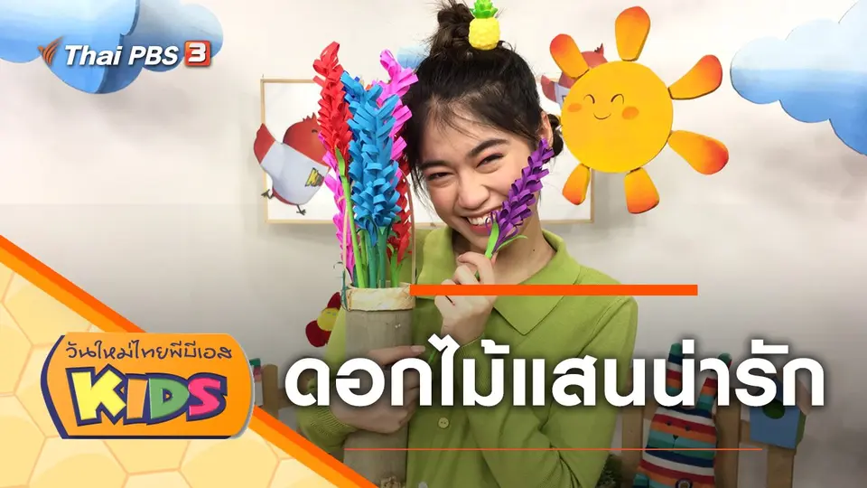 วันใหม่ไทยพีบีเอสคิดส์