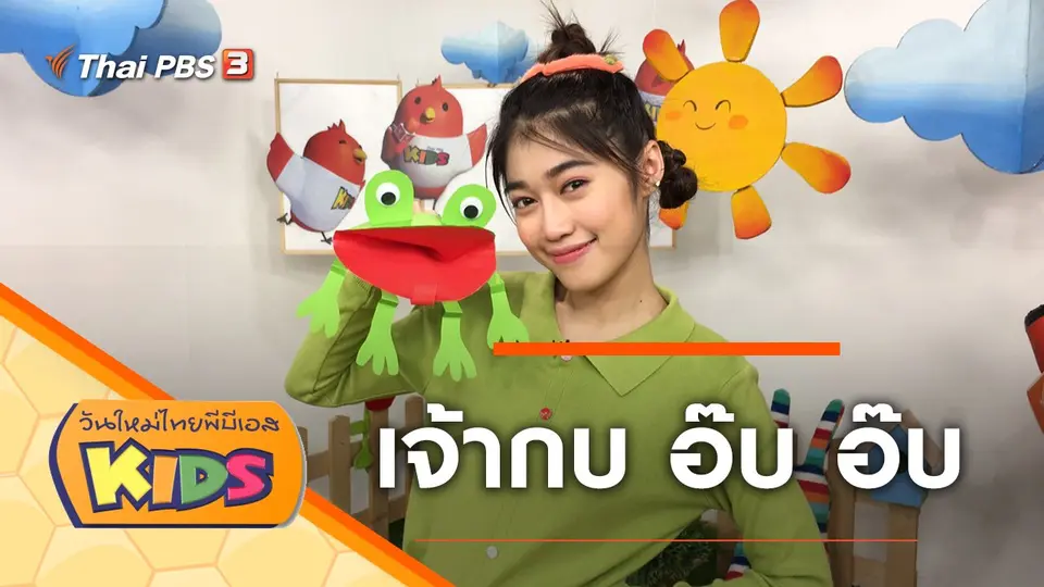 วันใหม่ไทยพีบีเอสคิดส์