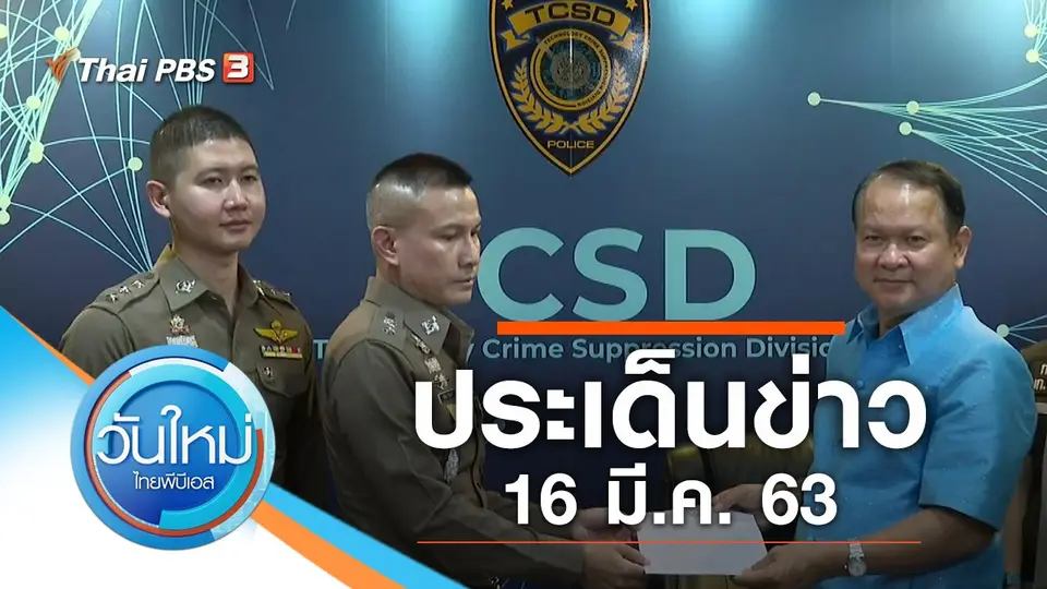ประเด็นข่าว (16 มี.ค. 63)