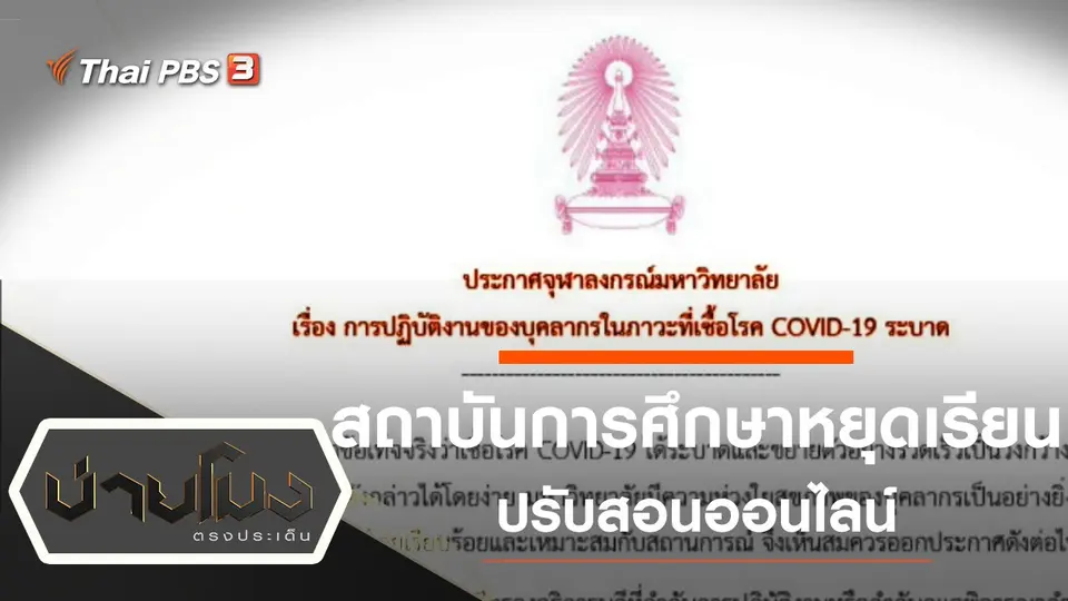 ประเด็นข่าว (17 มี.ค. 63)