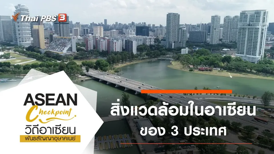 สิ่งแวดล้อมในอาเซียน