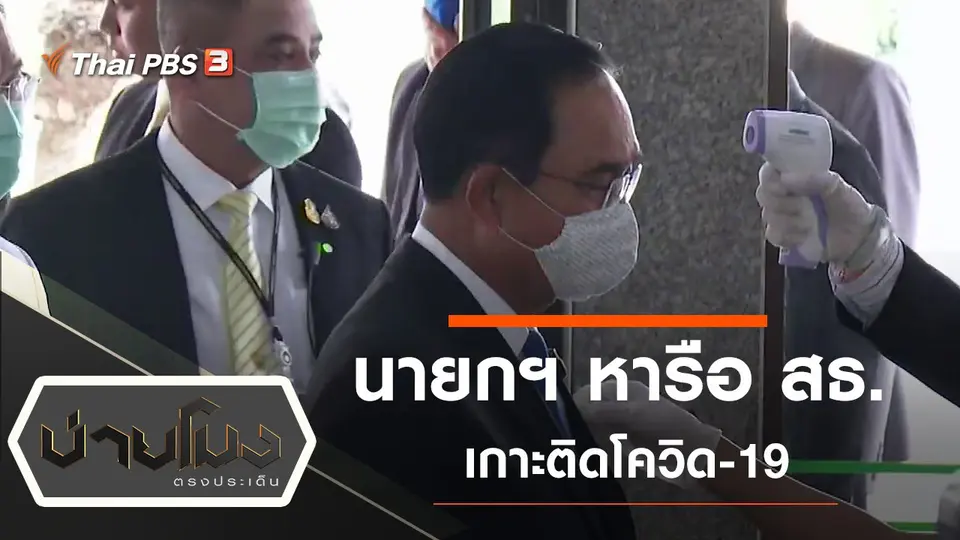 ประเด็นข่าว (19 มี.ค. 63)