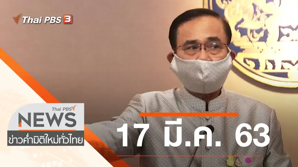 ประเด็นข่าว (17 มี.ค. 63)
