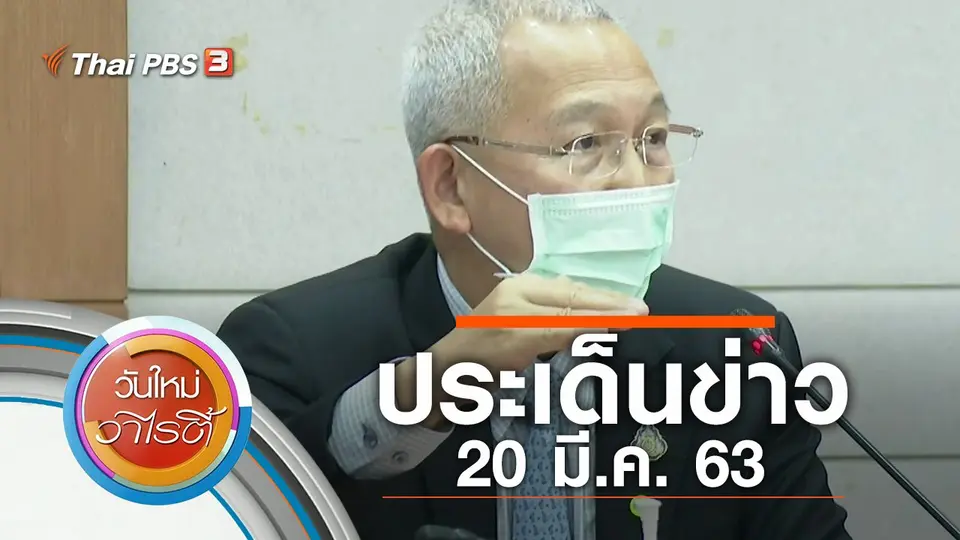 ประเด็นข่าว (20 มี.ค. 63)