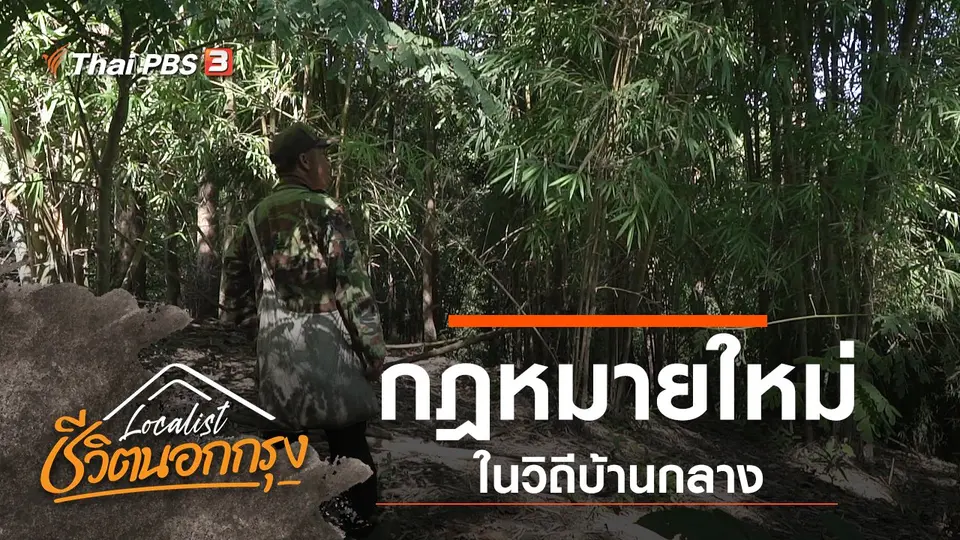 Localist ชีวิตนอกกรุง
