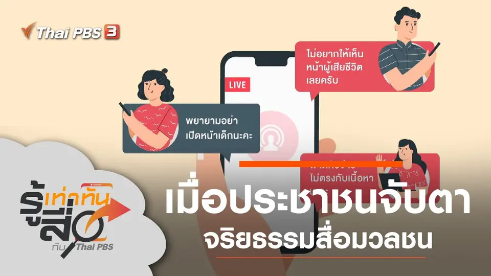 เมื่อประชาชนจับตาจริยธรรมสื่อมวลชน