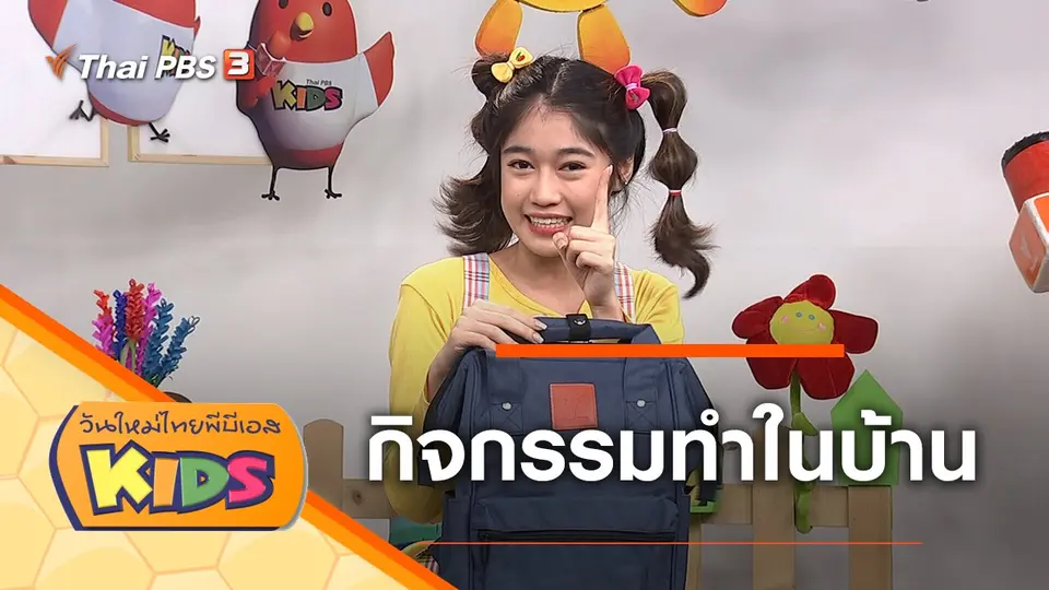 วันใหม่ไทยพีบีเอสคิดส์