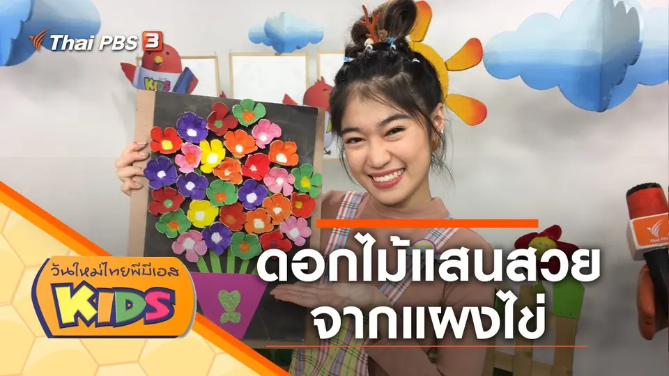 วันใหม่ไทยพีบีเอสคิดส์