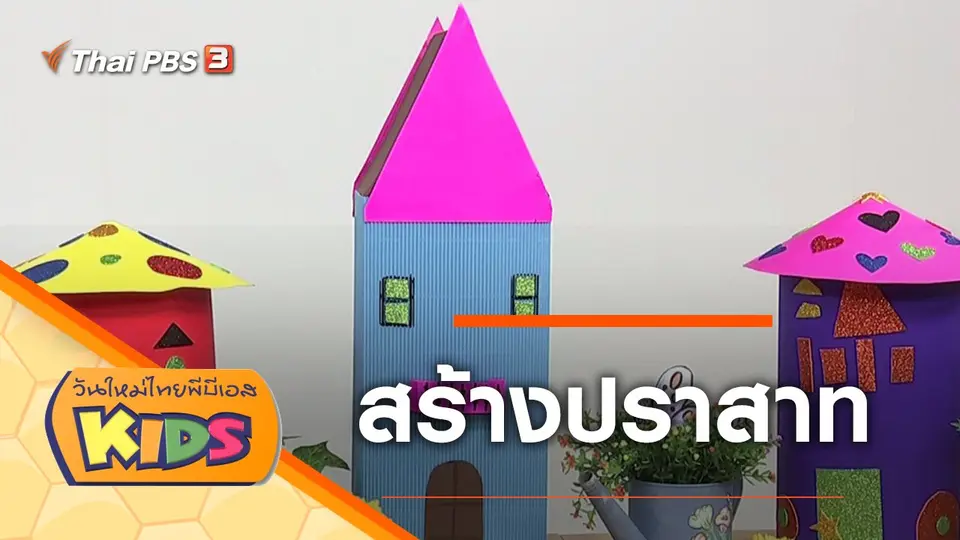 วันใหม่ไทยพีบีเอสคิดส์