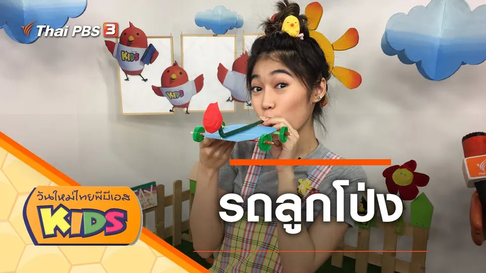 วันใหม่ไทยพีบีเอสคิดส์