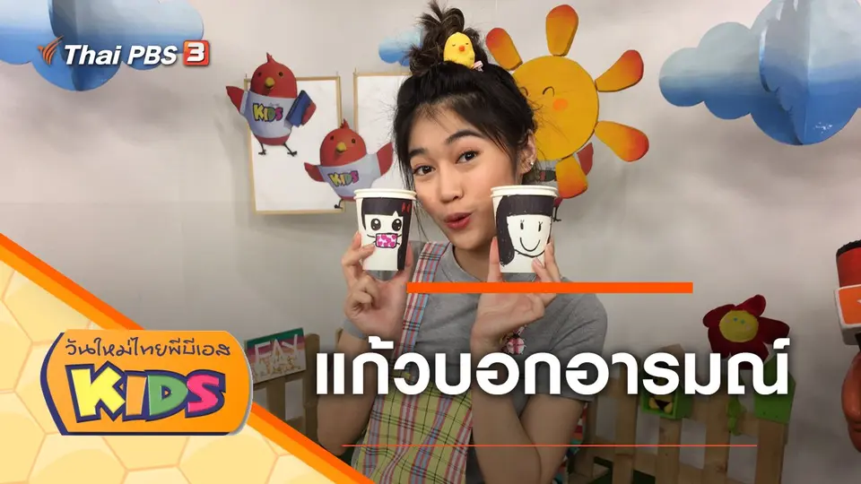 วันใหม่ไทยพีบีเอสคิดส์