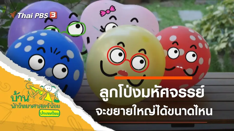 ลูกโป่งมหัศจรรย์