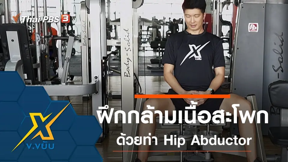 ฝึกกล้ามเนื้อสะโพกด้วยท่า Hip Abductor