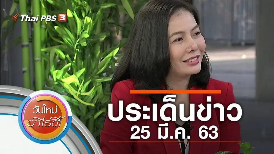 ประเด็นข่าว (25 มี.ค. 63)