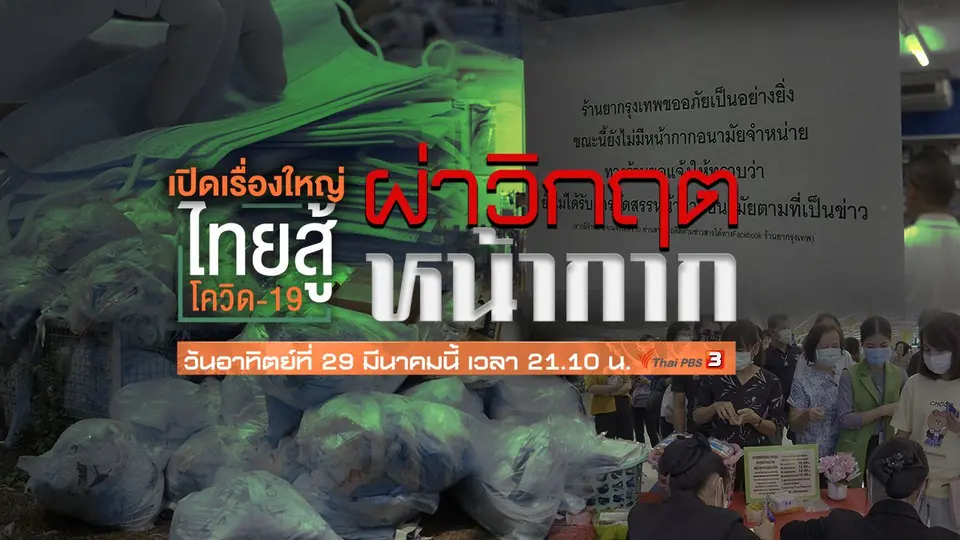 ผ่าวิกฤตหน้ากาก
