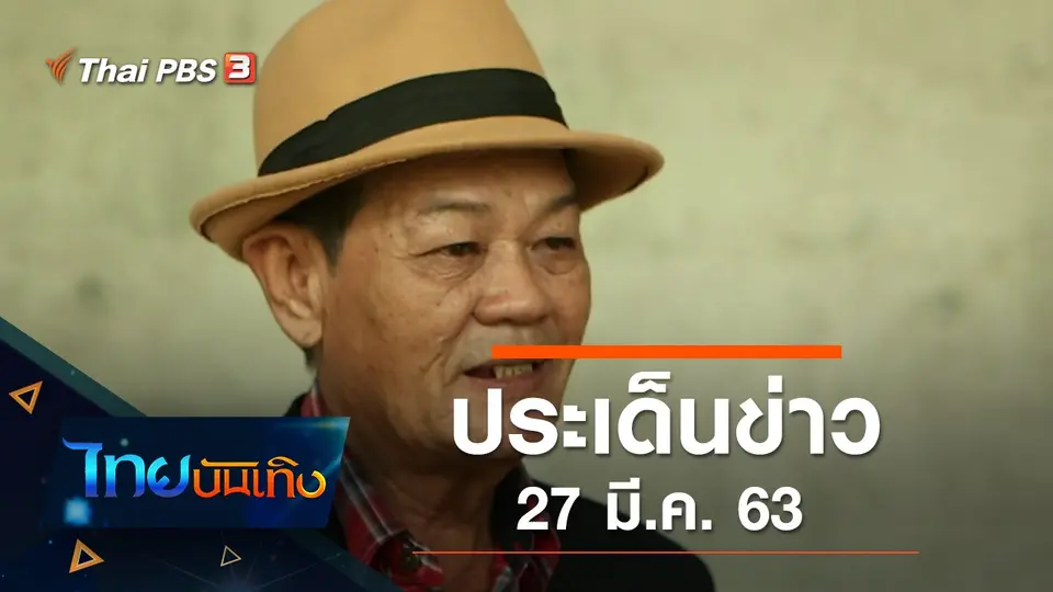ประเด็นข่าว (27 มี.ค. 63)