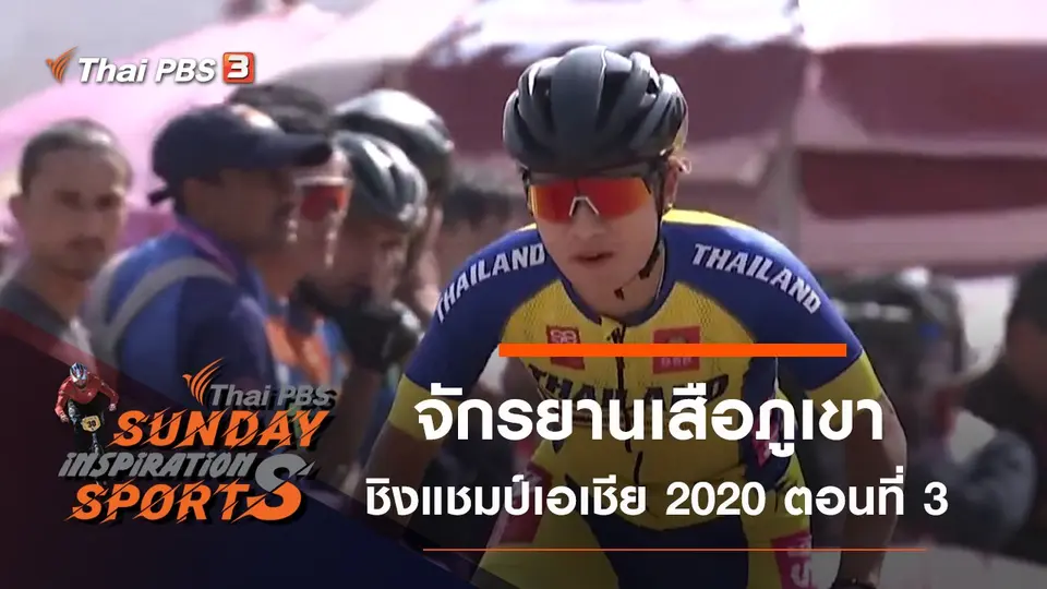 จักรยานเสือภูเขา ชิงแชมป์เอเชีย 2020 ตอนที่ 3