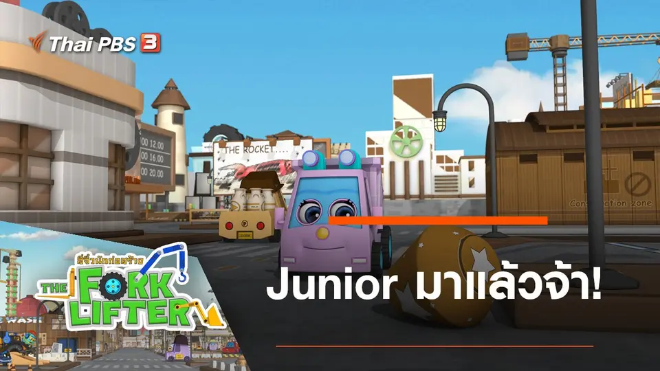 Junior มาแล้วจ้า!
