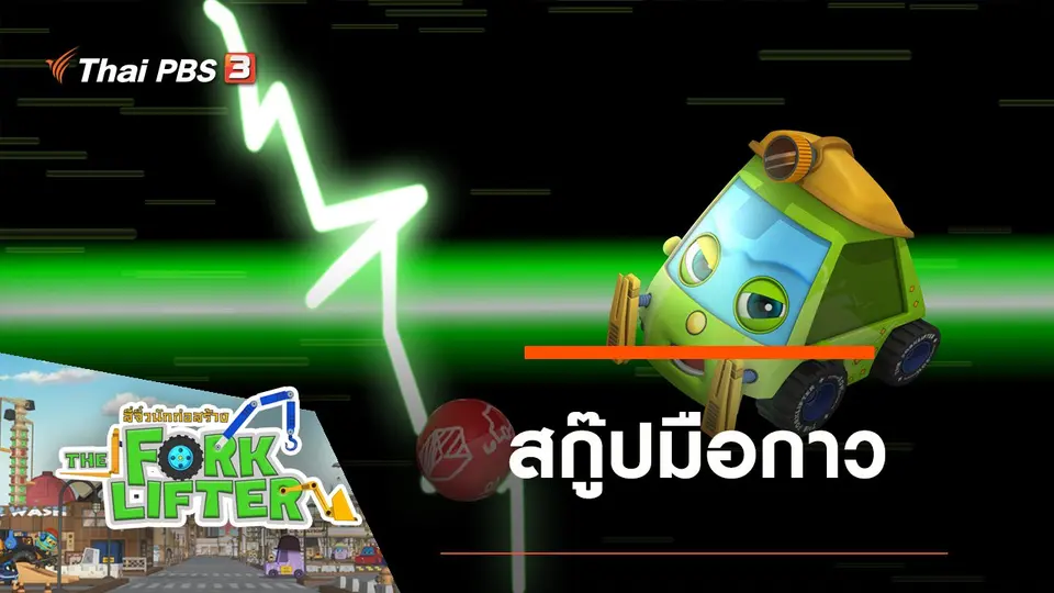 สกู๊ปมือกาว
