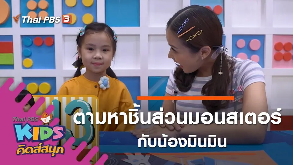 คิดส์สนุก