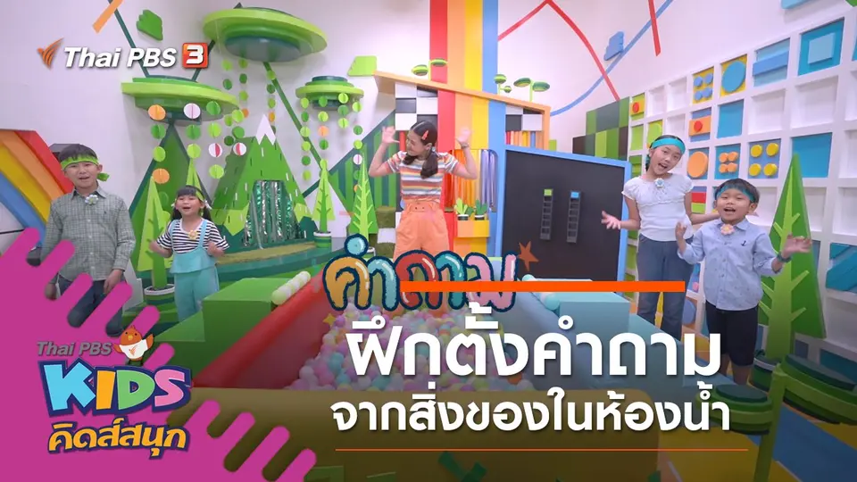 ฝึกตั้งคำถามจากสิ่งของในห้องน้ำ