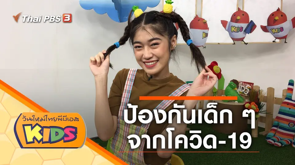 วันใหม่ไทยพีบีเอสคิดส์