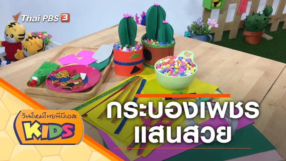 วันใหม่ไทยพีบีเอสคิดส์