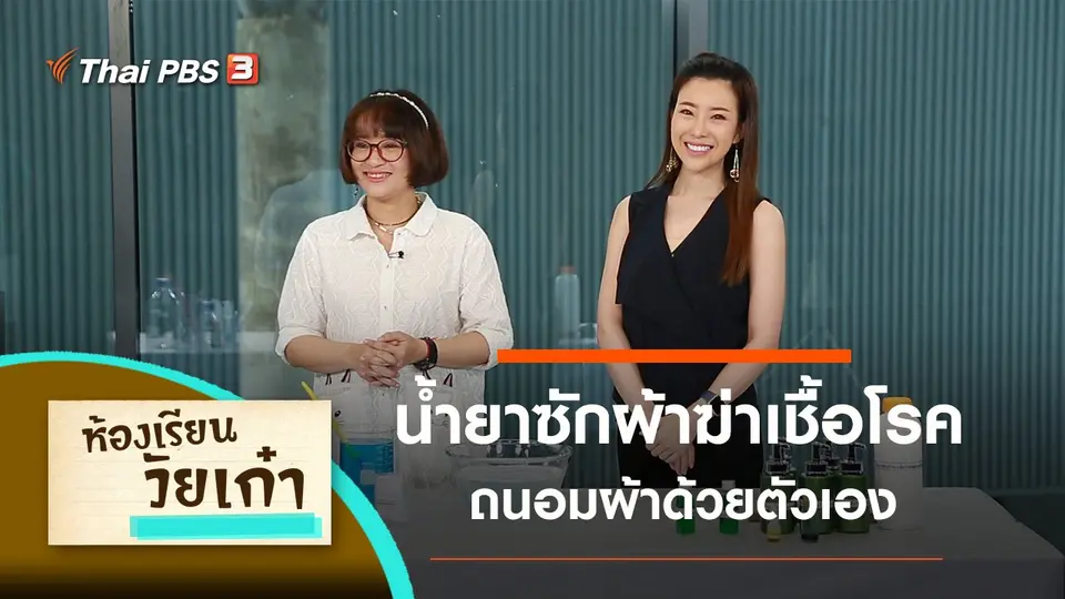 น้ำยาซักผ้าฆ่าเชื้อโรคด้วยตัวเอง