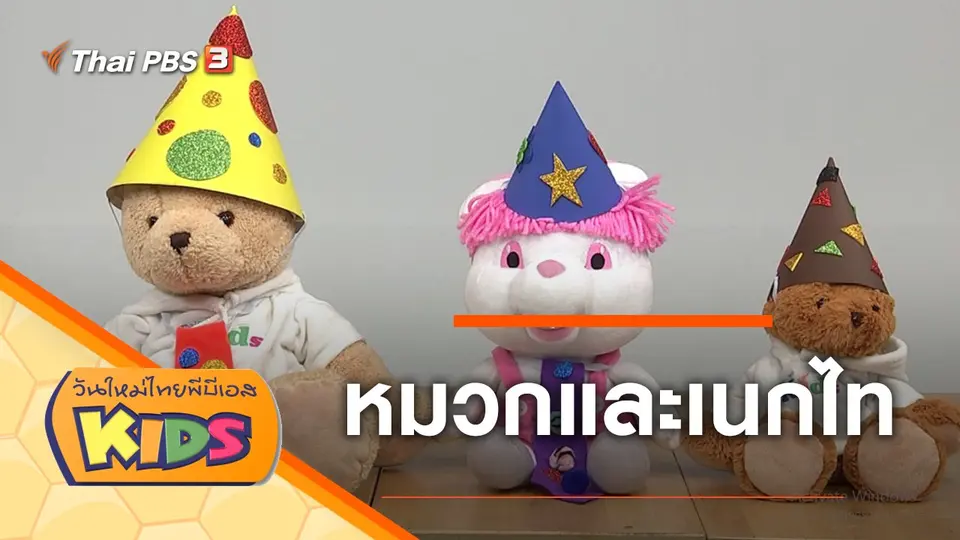 วันใหม่ไทยพีบีเอสคิดส์