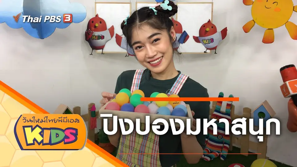 วันใหม่ไทยพีบีเอสคิดส์