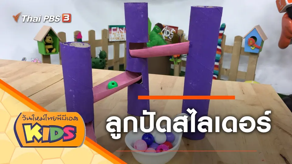 วันใหม่ไทยพีบีเอสคิดส์