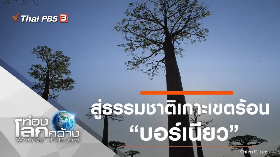 ท่องโลกกว้าง