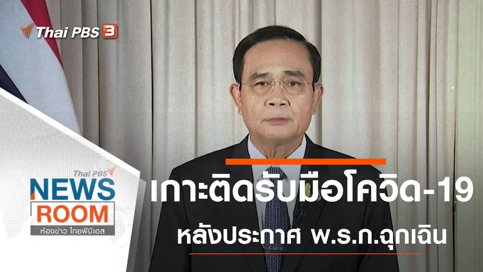 ประเด็นข่าว (29 มี.ค. 63)