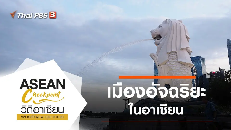 เมืองอัจฉริยะในอาเซียน