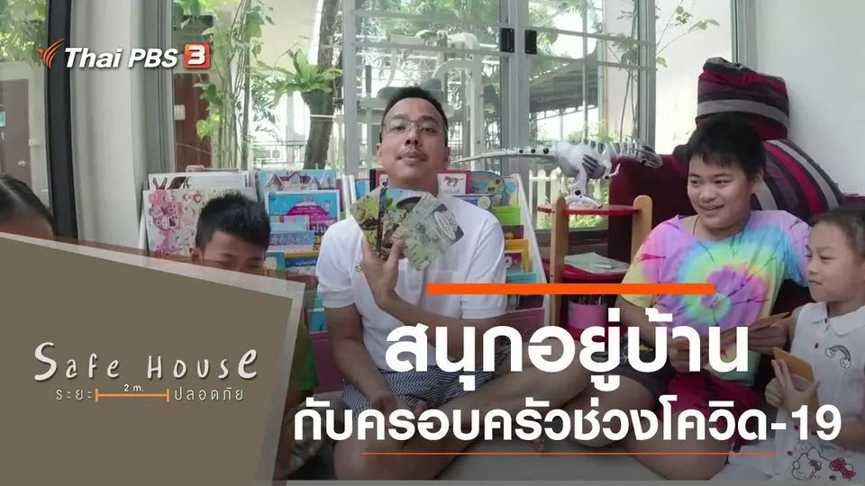 Safe House ระยะปลอดภัย
