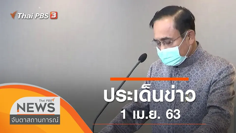 ประเด็นข่าว (1 เม.ย. 63)
