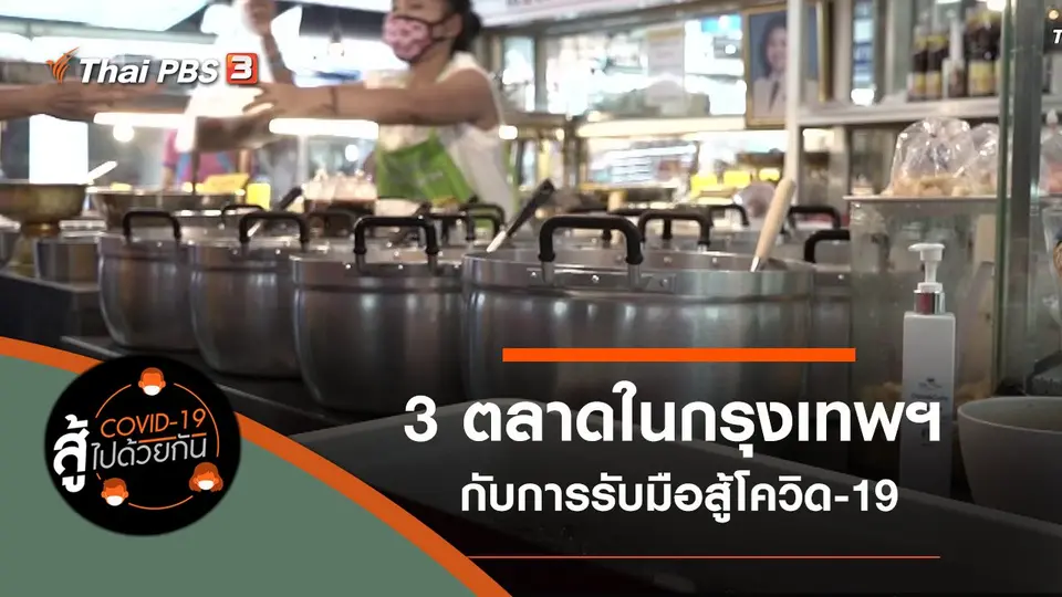 โควิด-19 สู้ไปด้วยกัน