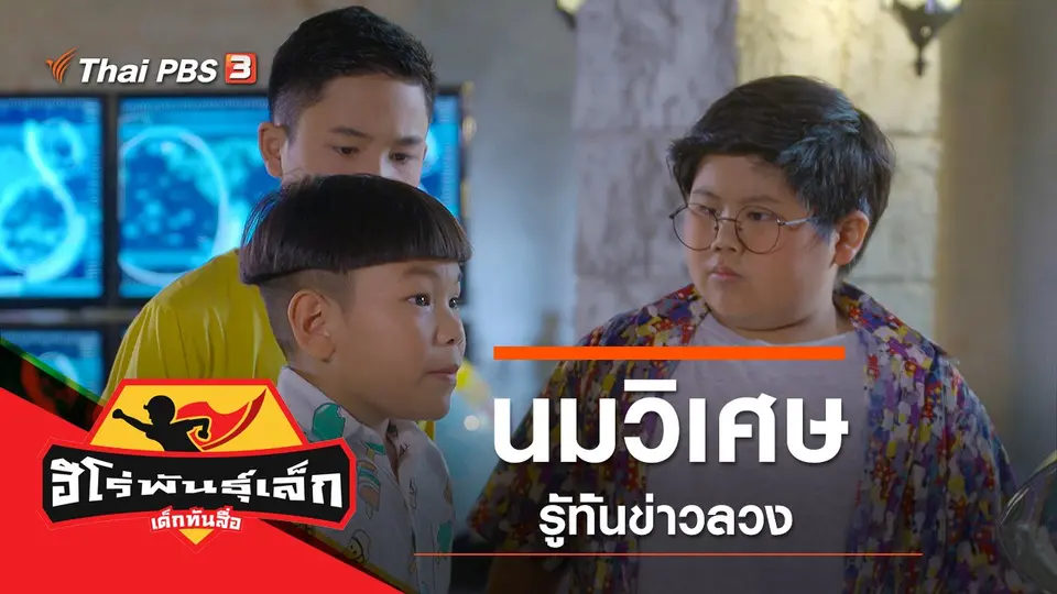 ละครเด็ก ฮีโร่พันธุ์เล็ก เด็กทันสื่อ
