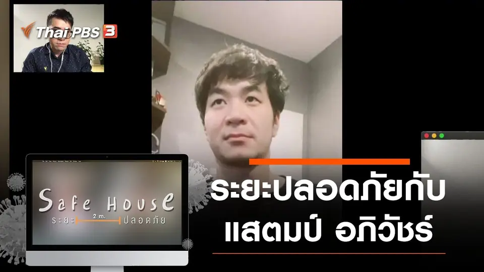 ระยะปลอดภัยกับ แสตมป์ อภิวัชร์