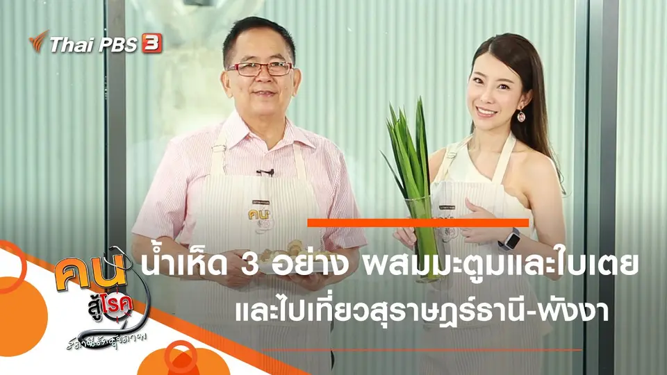 น้ำเห็ด 3 อย่าง ผสมมะตูมและใบเตย, วัยเก๋าเที่ยวจังหวัดสุราษฎร์ธานี และพังงา