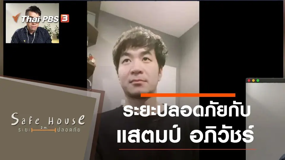 Safe House ระยะปลอดภัย