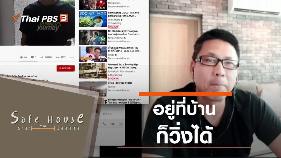 Safe House ระยะปลอดภัย
